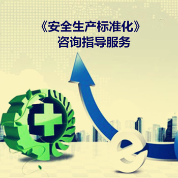 蘇州工貿企業安全生產標準化創建咨詢與專業服務
